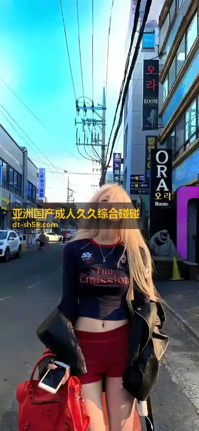 深度解析麻豆剧传媒果冻精品：为何成为观众新宠 - 亚洲国产成人久久综合碰碰